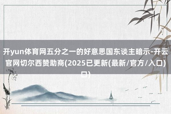 开yun体育网五分之一的好意思国东谈主暗示-开云官网切尔西赞助商(2025已更新(最新/官方/入口)