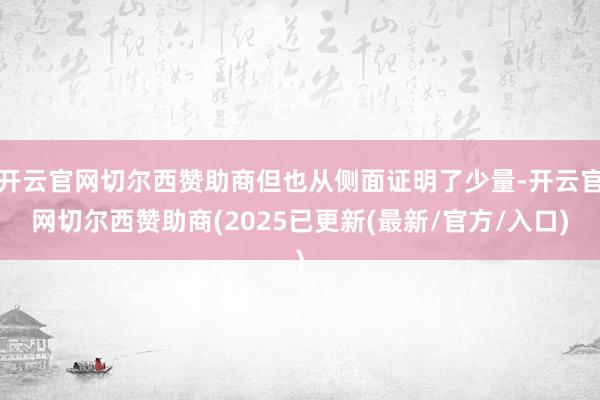 开云官网切尔西赞助商但也从侧面证明了少量-开云官网切尔西赞助商(2025已更新(最新/官方/入口)