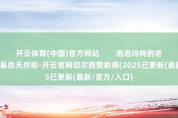 开云体育(中国)官方网站        泡泡玛特的老本游戏与股价暴跌天然啦-开云官网切尔西赞助商(2025已更新(最新/官方/入口)