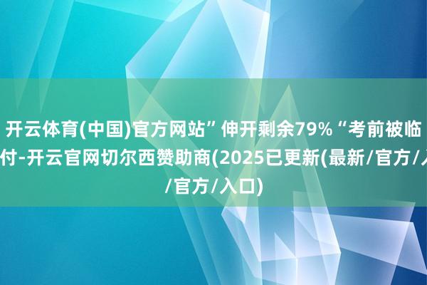 开云体育(中国)官方网站”伸开剩余79%“考前被临时交付-开云官网切尔西赞助商(2025已更新(最新/官方/入口)