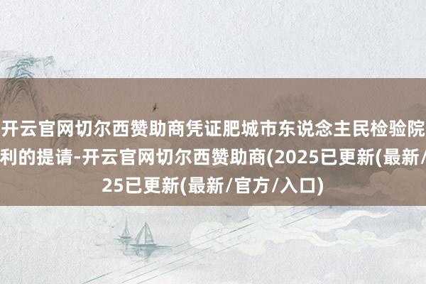 开云官网切尔西赞助商凭证肥城市东说念主民检验院检验长于庆利的提请-开云官网切尔西赞助商(2025已更新(最新/官方/入口)