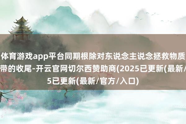 体育游戏app平台同期根除对东说念主说念拯救物质参预加沙地带的收尾-开云官网切尔西赞助商(2025已更新(最新/官方/入口)