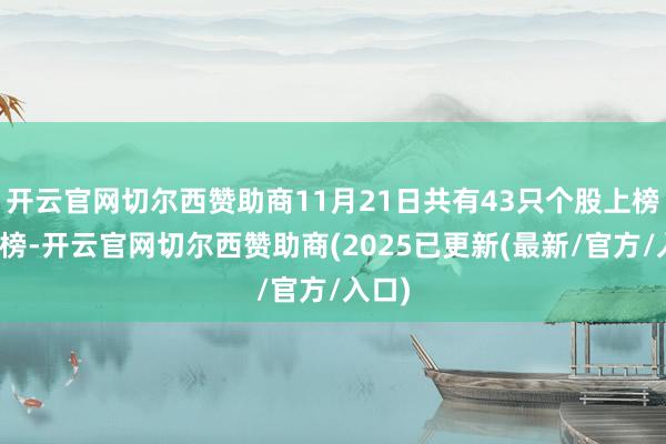 开云官网切尔西赞助商11月21日共有43只个股上榜龙虎榜-开云官网切尔西赞助商(2025已更新(最新/官方/入口)