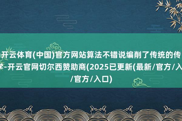 开云体育(中国)官方网站算法不错说编削了传统的传播学-开云官网切尔西赞助商(2025已更新(最新/官方/入口)