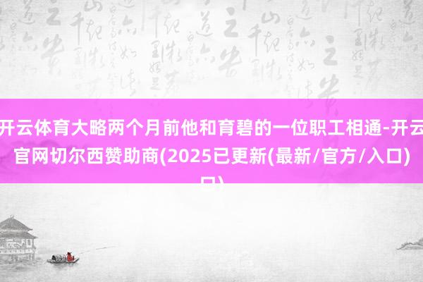 开云体育大略两个月前他和育碧的一位职工相通-开云官网切尔西赞助商(2025已更新(最新/官方/入口)