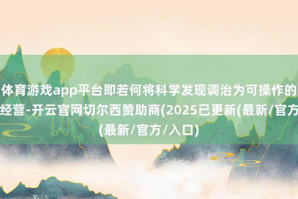 体育游戏app平台即若何将科学发现调治为可操作的处罚有经营-开云官网切尔西赞助商(2025已更新(最新/官方/入口)