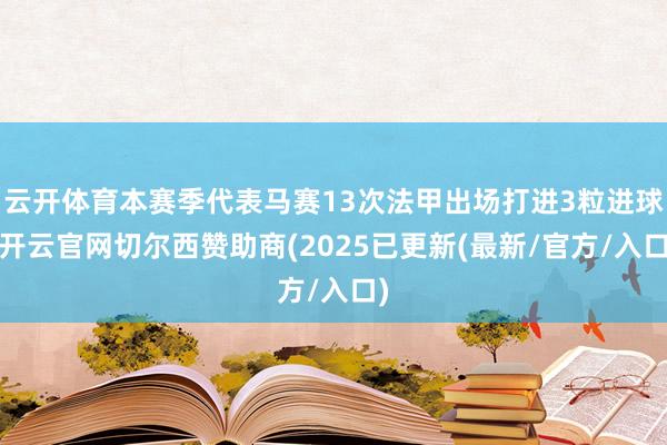 云开体育本赛季代表马赛13次法甲出场打进3粒进球-开云官网切尔西赞助商(2025已更新(最新/官方/入口)