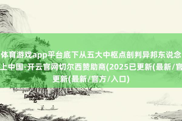 体育游戏app平台底下从五大中枢点剖判异邦东说念主为何爱上中国-开云官网切尔西赞助商(2025已更新(最新/官方/入口)