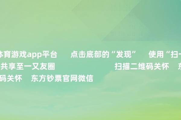 体育游戏app平台      点击底部的“发现”     使用“扫一扫”     即可将网页共享至一又友圈                            扫描二维码关怀    东方钞票官网微信                                                                        沪股通             深股通             港股通(沪)             港股通(深)                         热门资讯        山东一化工车间发生爆炸事故！热门股6天4板 固态电板有新动态？“国度队”加码6亿认购ETF小米YU7搭载消耗级芯片惹争议                            焦点专题    2025世界两会第十二届Choice最好分析师聚焦二十届三中全会            一季度宏不雅经济数据        中国版平准基金来了                                视频                                    一键关怀财经大咖            热门推选特朗普称哈佛大学异邦粹生比例应截至在15%傍边        新华社    4    东谈主挑剔    2025-05-29                            东方钞票    扫一扫下载APP    东方钞票居品    东方钞票免费版东方钞票Level-2东方钞票计谋版妙念念投研助理Choice金融末端        证券来去    东方钞票证券开户东方钞票在线来去				东方钞票证券来去        关怀东方钞票    东方钞票网微博东方钞票网微信观点与提议        天天基金    扫一扫下载APP    基金来去    基金开户基金来去活期宝基金居品庄重答理        关怀天天基金    天天基金网微博天天基金网微信        东方钞票期货    扫一扫下载APP    期货来去    期货手机开户期货电脑开户期货官方网站        信息采集传播视听节目许可证：0908328号 计较证券期货业务许可证编号：913101046312860336 行恶和不良信息举报:021-61278686 举报邮箱：jubao@eastmoney.com    沪ICP证:沪B2-20070217 网站备案号:沪ICP备05006054号-11  沪公网安备 31010402000120号 版权悉数:东方钞票网 观点与提议:4000300059/952500    			对于咱们    可执续发展			告白作事			关系咱们			诚聘英才			法律声明    隐痛保护			征稿缘由			友情妥洽        	        -开云官网切尔西赞助商(2025已更新(最新/官方/入口)