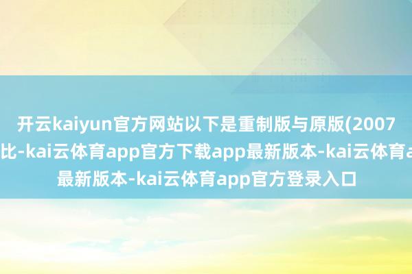 开云kaiyun官方网站以下是重制版与原版(2007年)脚色形象的对比-kai云体育app官方下载app最新版本-kai云体育app官方登录入口